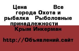 Nordik Professional 360 › Цена ­ 115 000 - Все города Охота и рыбалка » Рыболовные принадлежности   . Крым,Инкерман